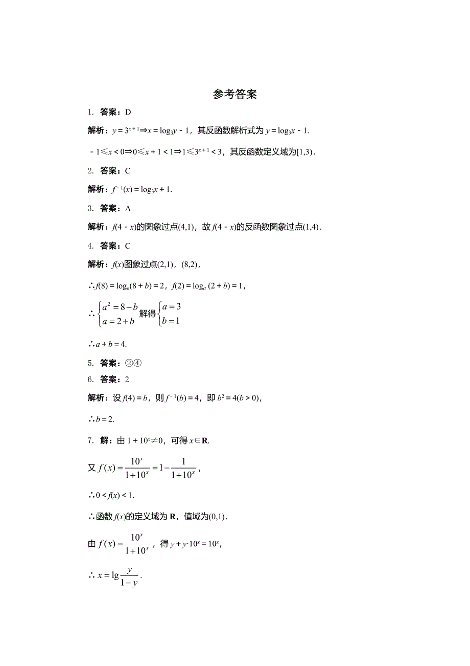 《一线教师倾力打造》人教B版数学必修1同步练习－3.2.3　指数函数与对数函数的关系 WORD版含答案.doc_第3页