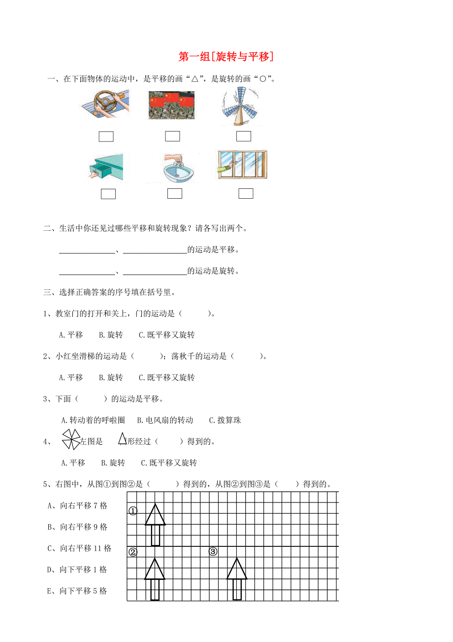 三年级数学下册 专项复习 空间与图形 第一组[ 旋转与平移 冀教版.doc_第1页