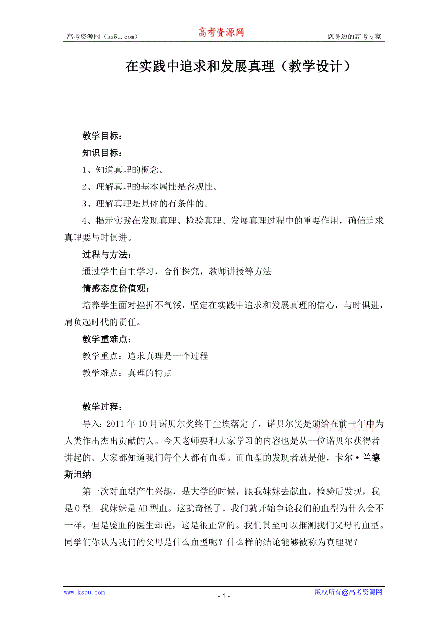 2011年温州高中思想政治优质课评比—在实践中追求和发展真理2.doc_第1页