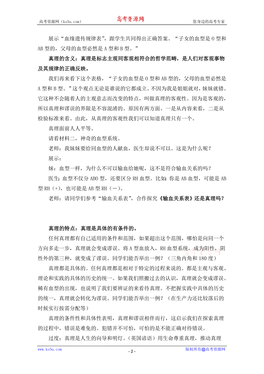 2011年温州高中思想政治优质课评比—在实践中追求和发展真理2.doc_第2页