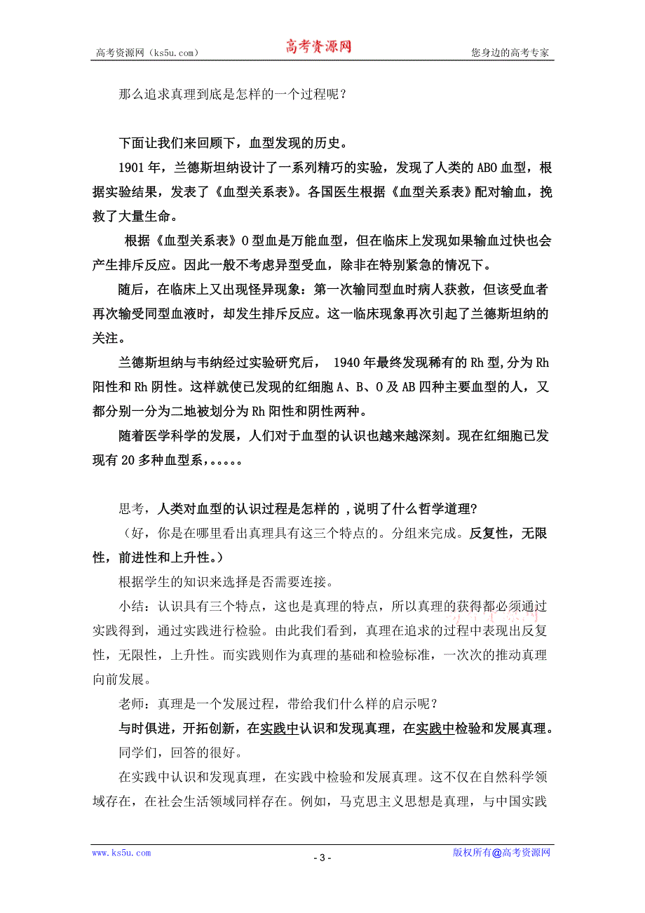 2011年温州高中思想政治优质课评比—在实践中追求和发展真理2.doc_第3页