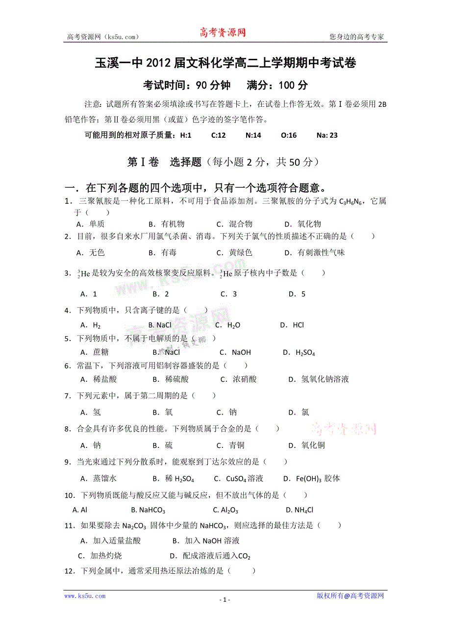 云南省玉溪一中10-11学年高二上学期期中考试（化学文）.doc_第1页