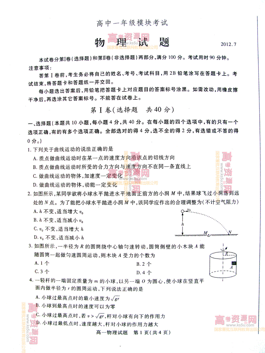 《首发》山东省德州市2011-2012学年高一下学期期末考试 物理试题 PDF版.pdf_第1页