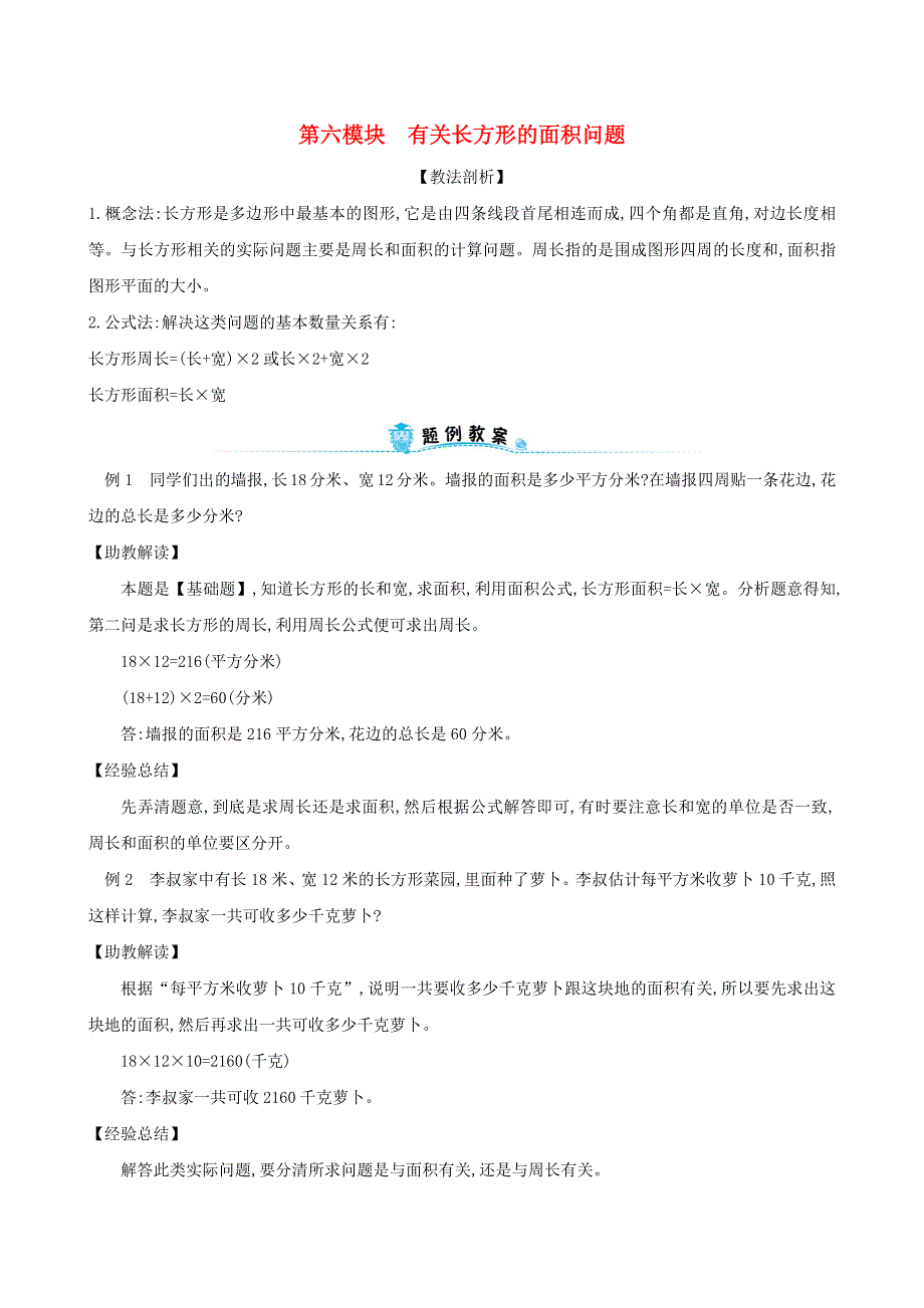 三年级数学下册 专题教程 第六模块 有关长方形的面积问题 新人教版.doc_第1页