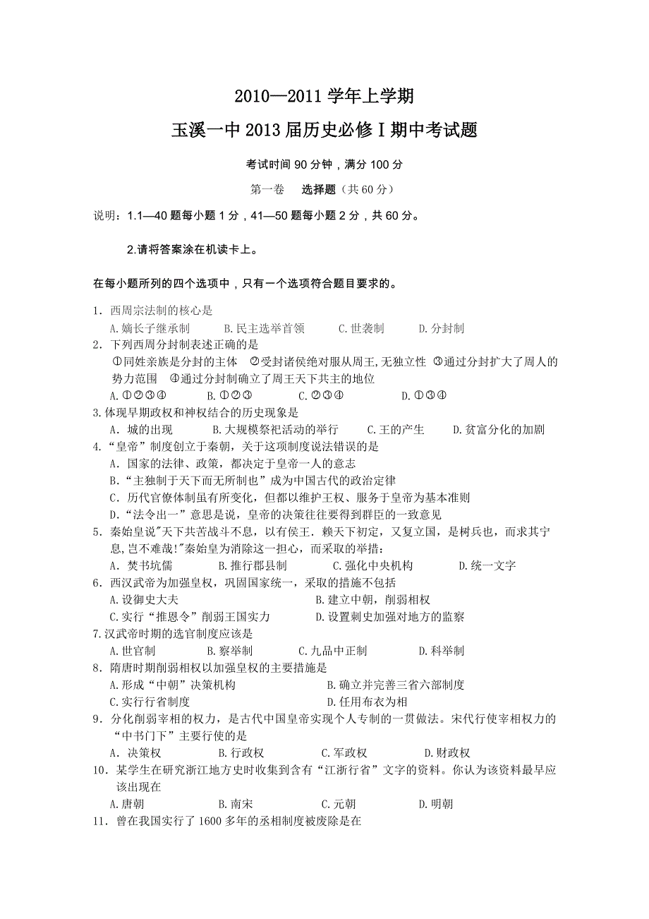 云南省玉溪一中10-11学年高一上学期期中考试（历史）.doc_第1页