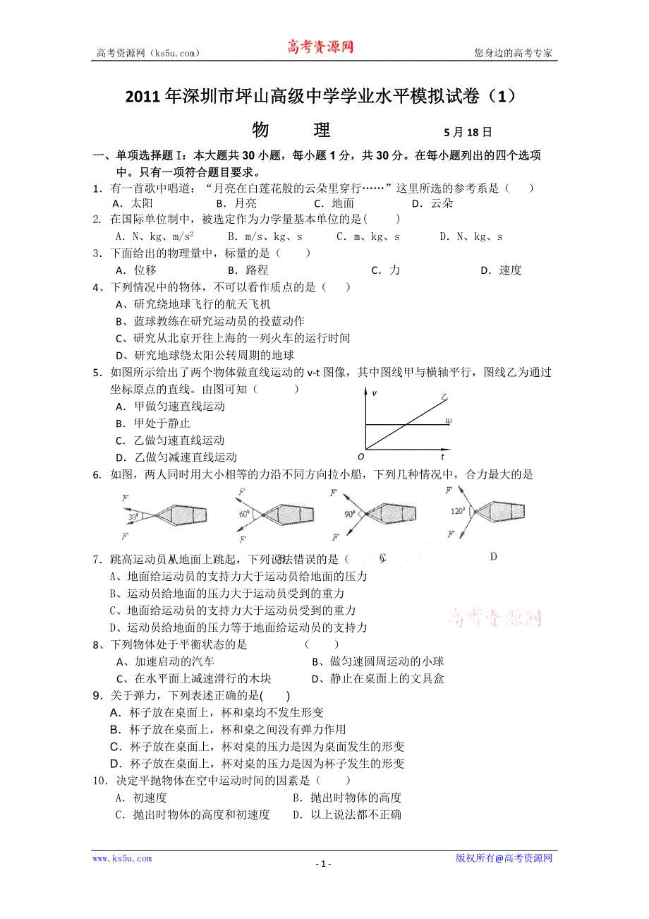 2011年深圳市坪山高级中学学业水平模拟试卷（1）（物理）.doc_第1页