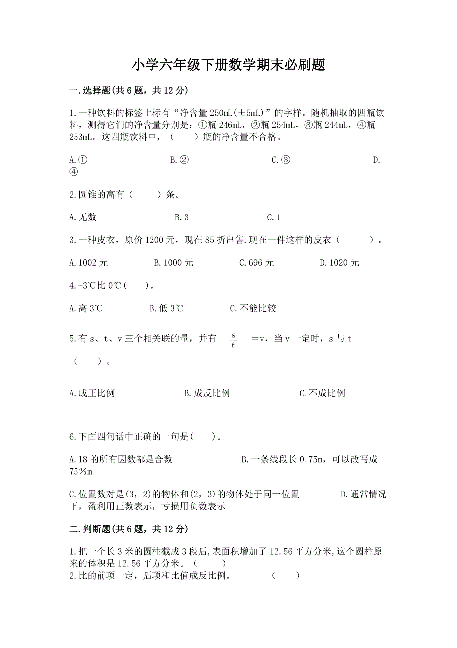 小学六年级下册数学期末必刷题【模拟题】.docx_第1页