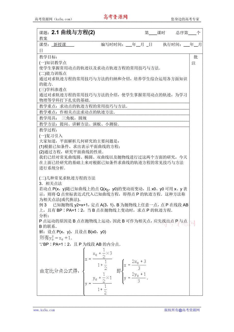 2011年湖南汝城一中高二数学教案：2.1曲线与方程2（人教新课标A版选修2-1）.doc_第1页