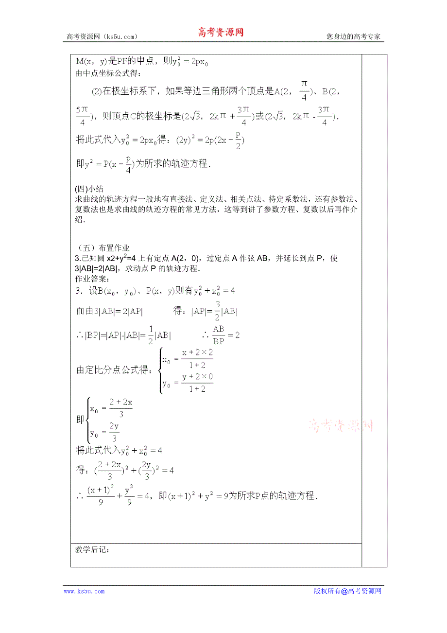 2011年湖南汝城一中高二数学教案：2.1曲线与方程2（人教新课标A版选修2-1）.doc_第3页