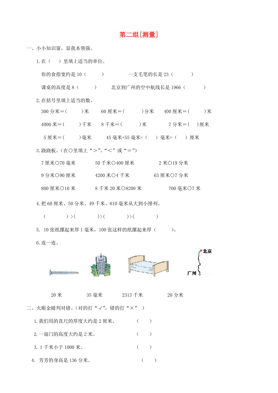 三年级数学下册 专项复习 空间与图形 第二组 测量 冀教版.doc_第1页