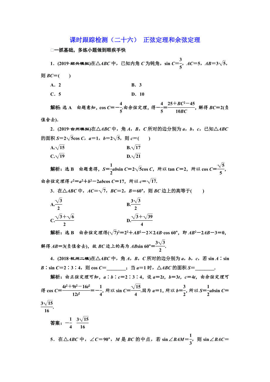 2020版高考数学新设计一轮复习浙江专版课时跟踪检测（二十六） 正弦定理和余弦定理 WORD版含解析.doc_第1页