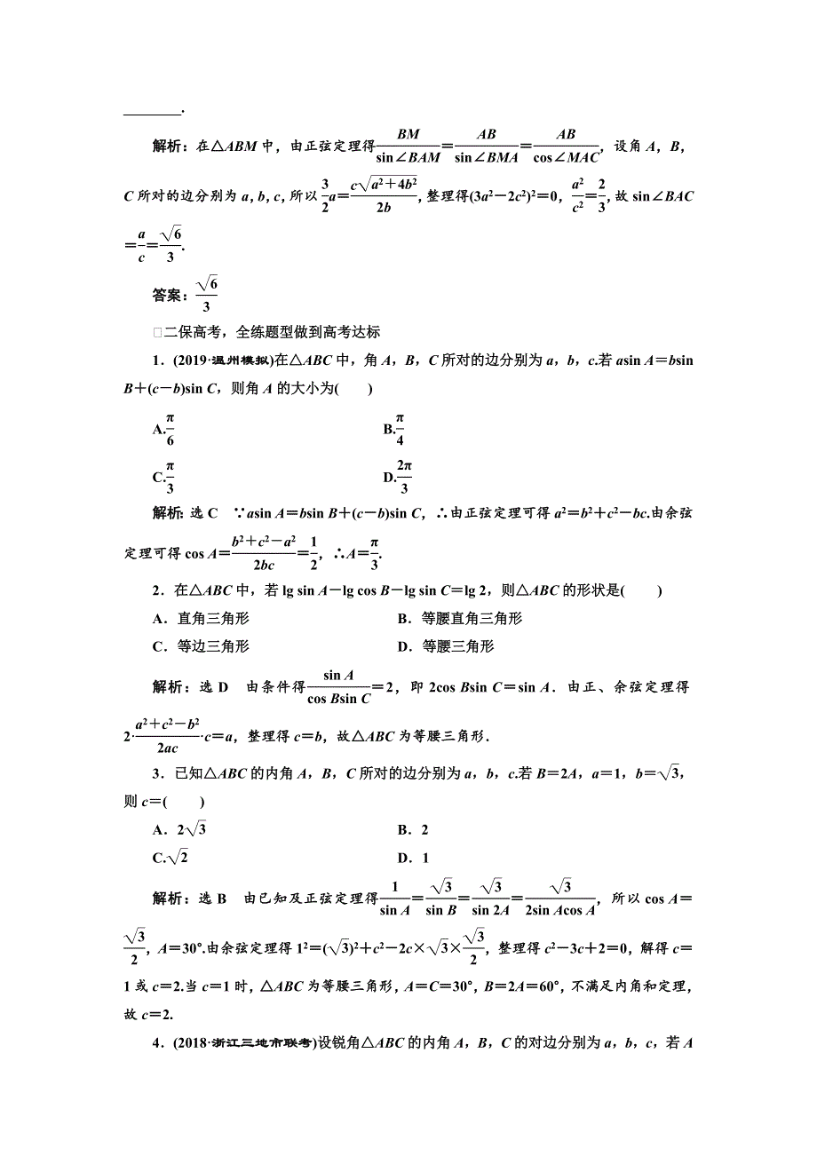 2020版高考数学新设计一轮复习浙江专版课时跟踪检测（二十六） 正弦定理和余弦定理 WORD版含解析.doc_第2页