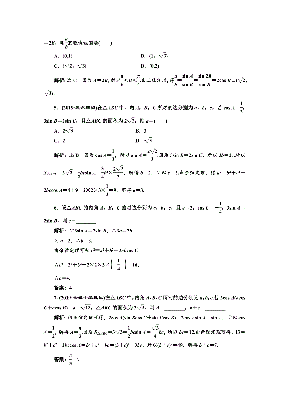 2020版高考数学新设计一轮复习浙江专版课时跟踪检测（二十六） 正弦定理和余弦定理 WORD版含解析.doc_第3页