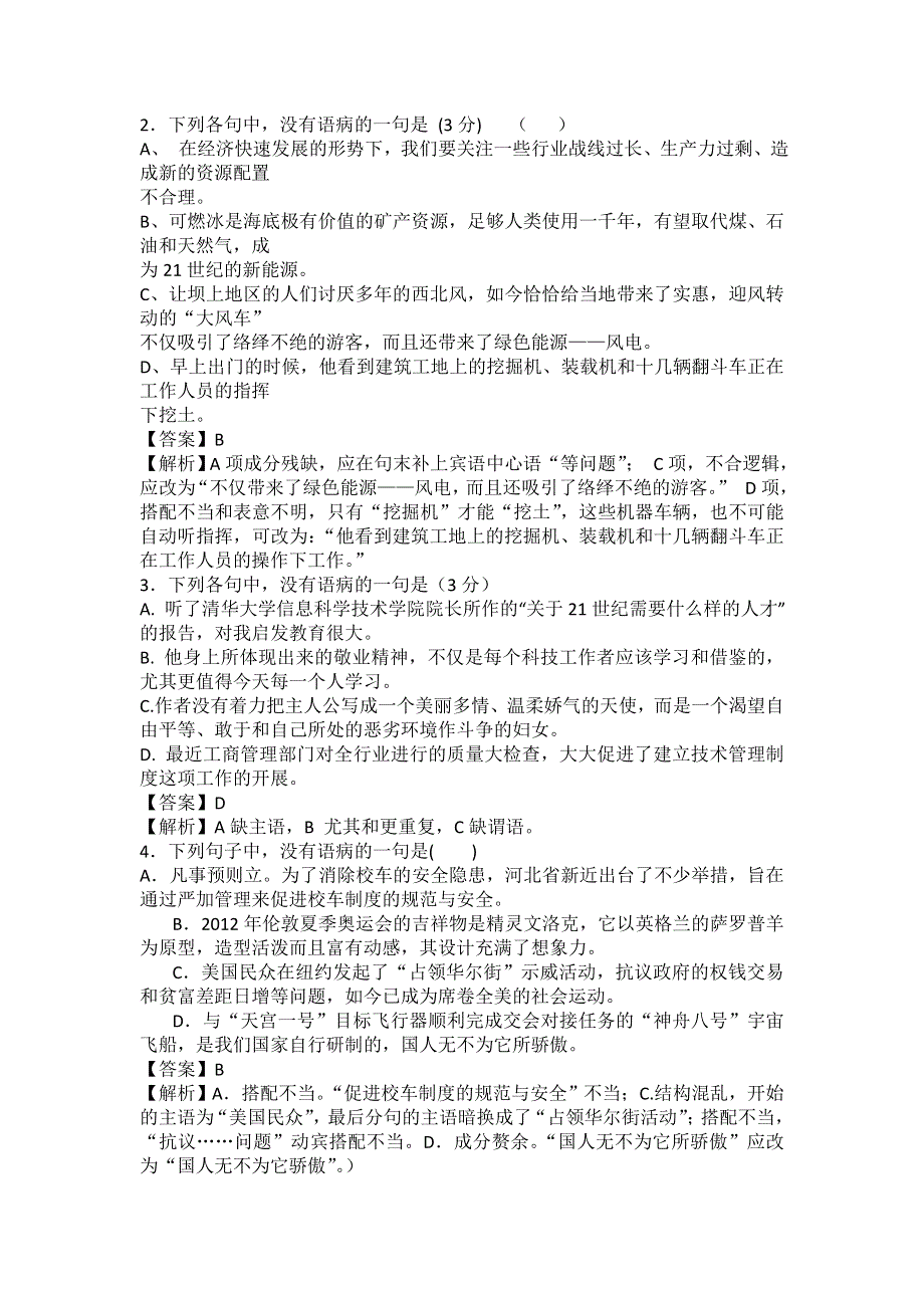 2013届高三二轮专题训练：辨析并修改病句（二十九）（全国）.doc_第2页