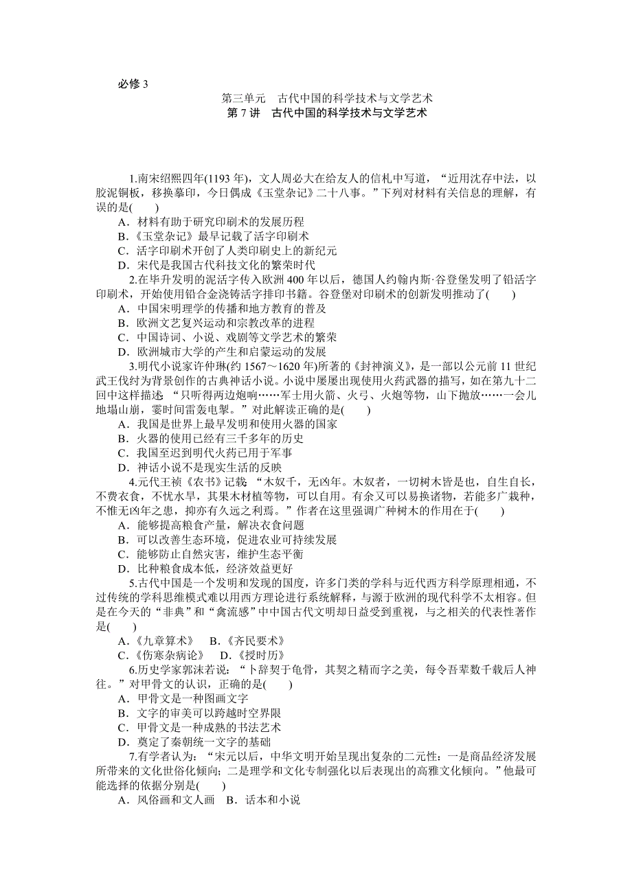 《名师导学》2015-2016学年高二人教版历史必修三综合测试：第7讲　古代中国的科学技术与文学艺术 WORD版含答案.doc_第1页