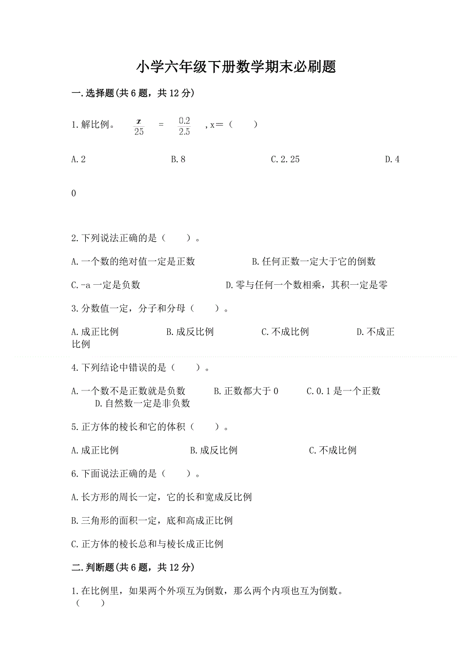 小学六年级下册数学期末必刷题【历年真题】.docx_第1页