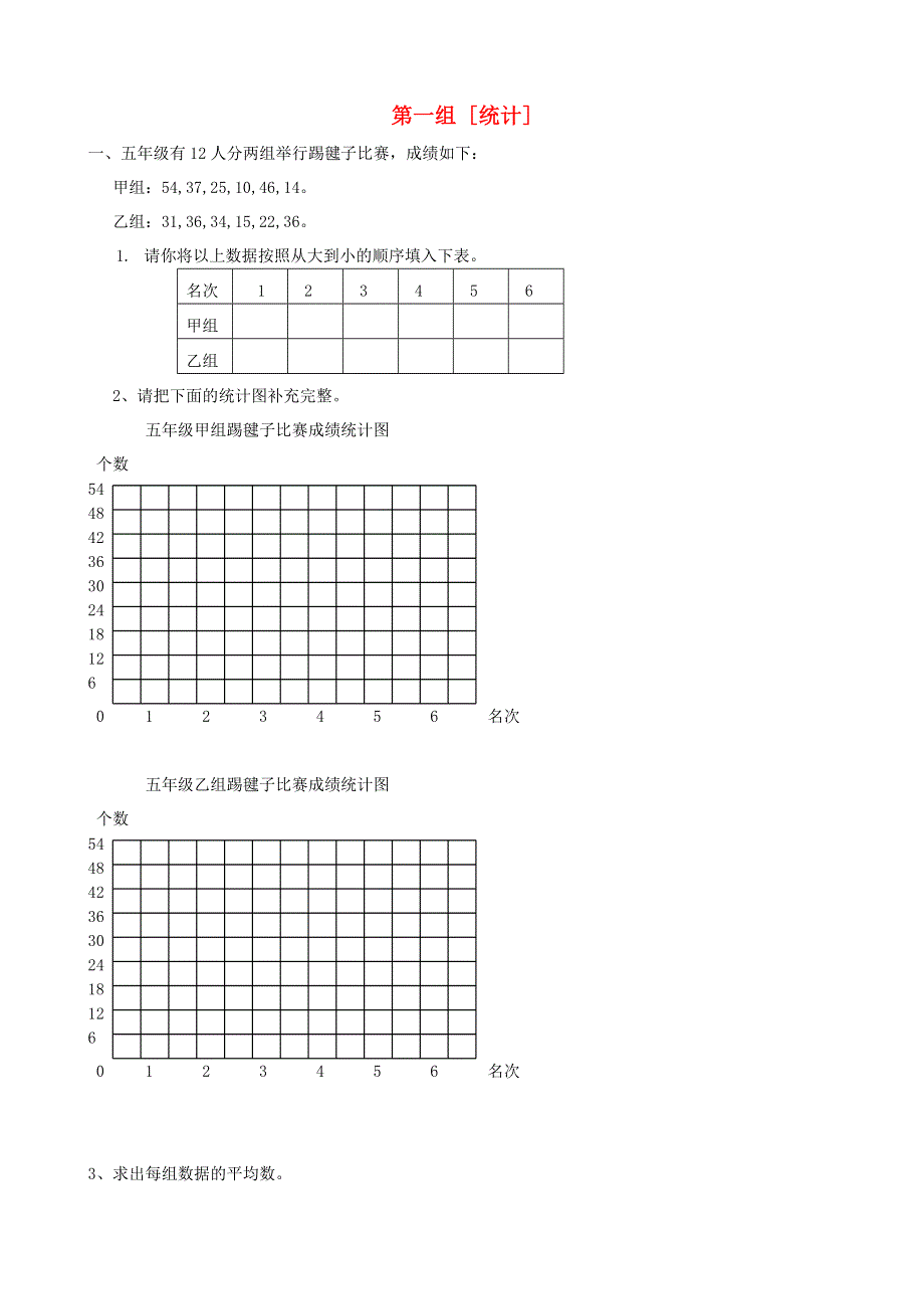 三年级数学下册 专项复习 统计与可能性 第一组 统计 新人教版.doc_第1页