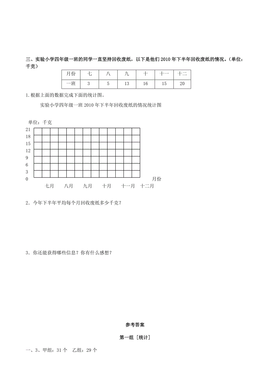 三年级数学下册 专项复习 统计与可能性 第一组 统计 新人教版.doc_第3页