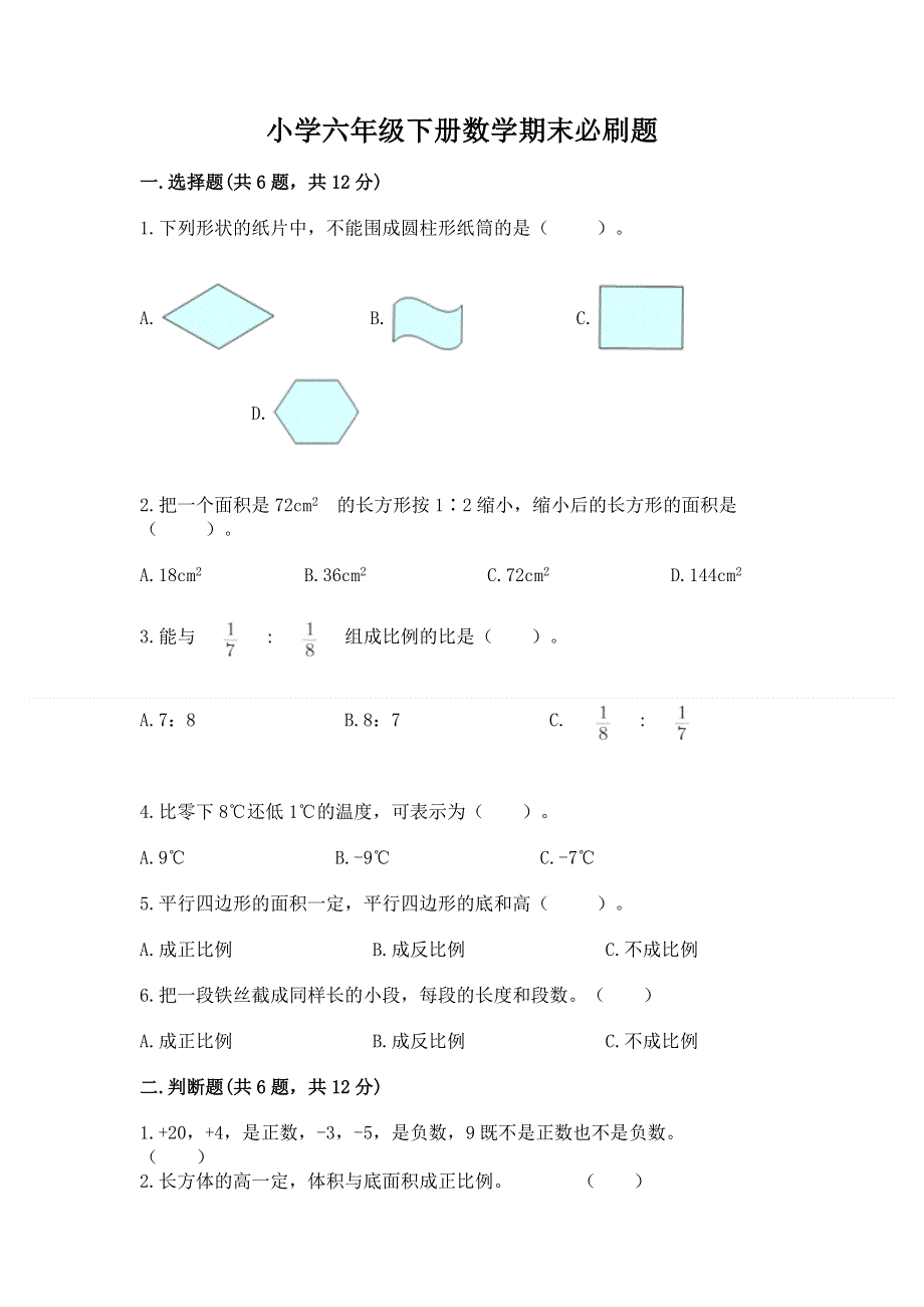 小学六年级下册数学期末必刷题【完整版】.docx_第1页