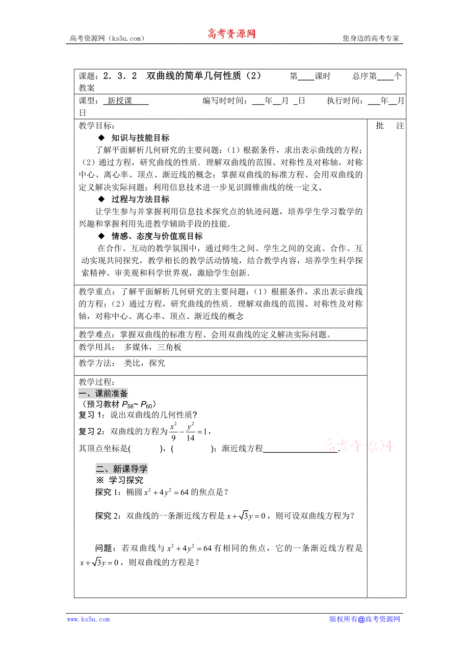 2011年湖南汝城一中高二数学教案：2．3．2　双曲线的简单几何性质2（人教新课标A版选修2-1）.doc_第1页