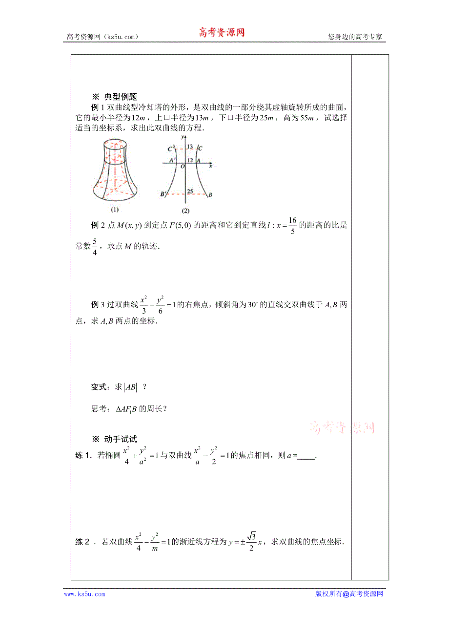 2011年湖南汝城一中高二数学教案：2．3．2　双曲线的简单几何性质2（人教新课标A版选修2-1）.doc_第2页