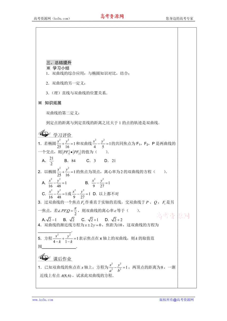 2011年湖南汝城一中高二数学教案：2．3．2　双曲线的简单几何性质2（人教新课标A版选修2-1）.doc_第3页