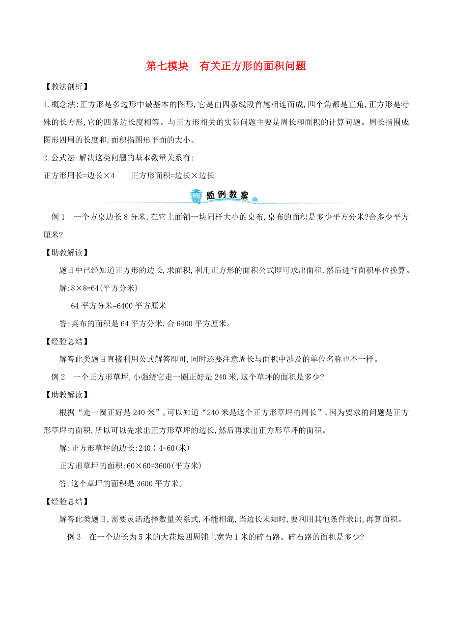 三年级数学下册 专题教程 第七模块 有关正方形的面积问题 新人教版.doc_第1页