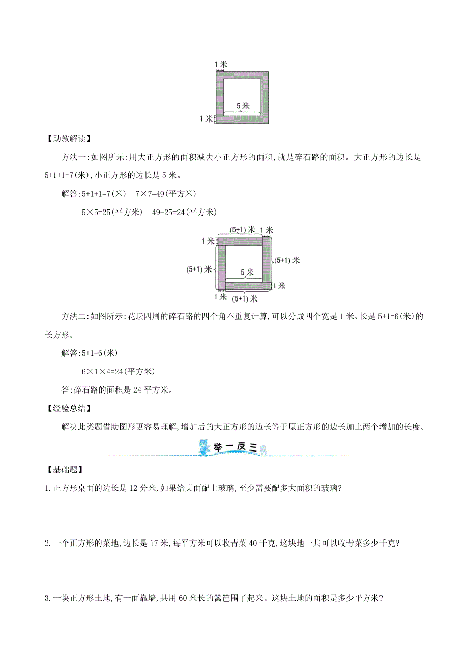 三年级数学下册 专题教程 第七模块 有关正方形的面积问题 新人教版.doc_第2页