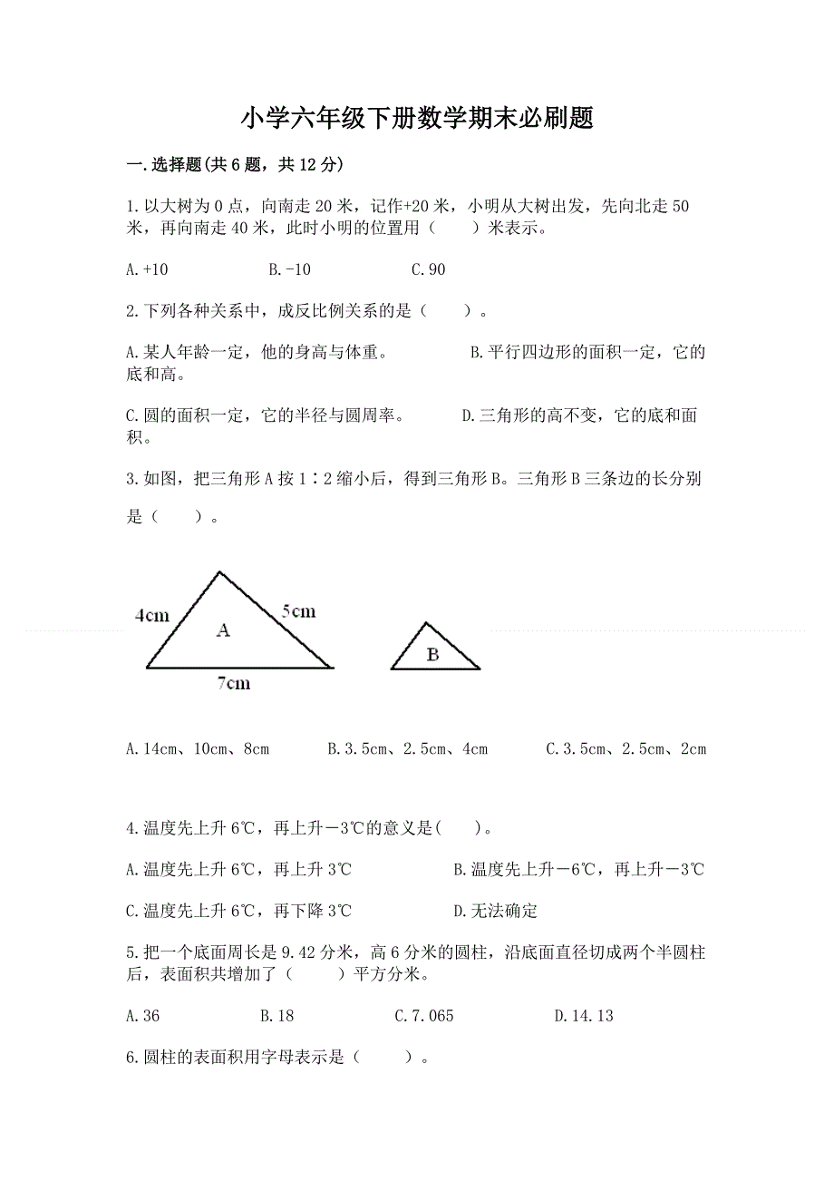 小学六年级下册数学期末必刷题【必刷】.docx_第1页