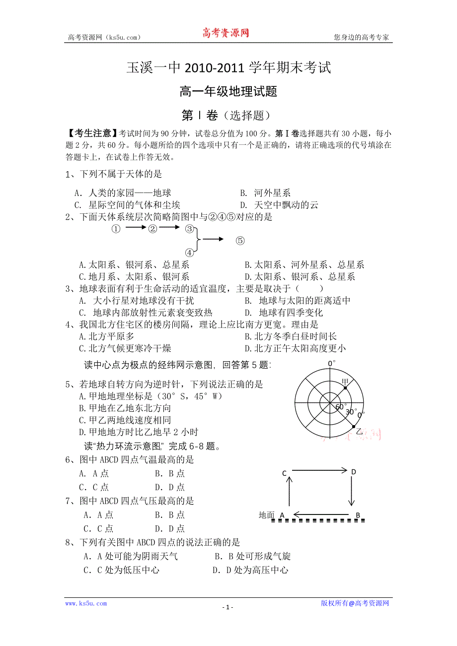 云南省玉溪一中2010-2011学年高一上学期期末考试（地理）.doc_第1页