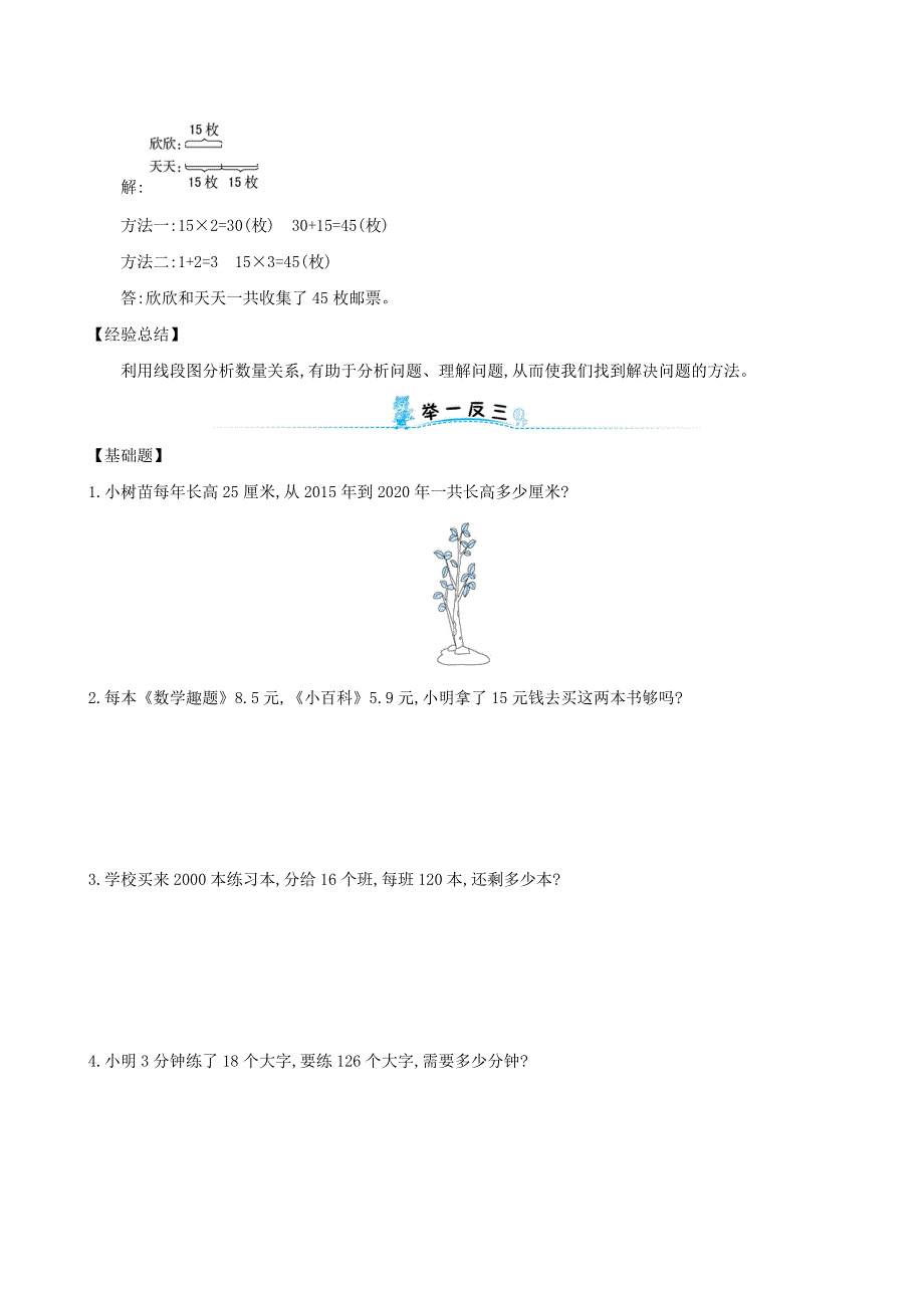 三年级数学下册 专题教程 第十三模块 用分析法和画线段图的策略解决问题 新人教版.doc_第2页