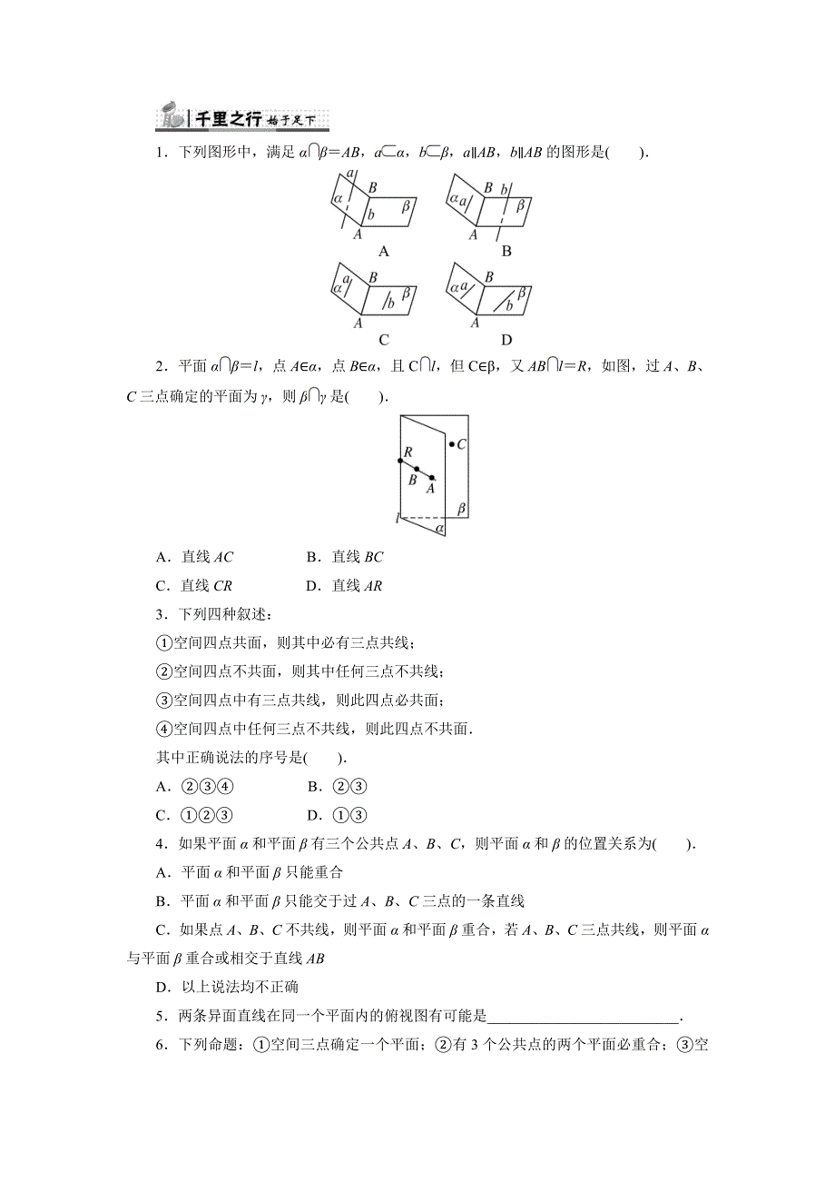 《一线教师倾力打造》人教B版数学必修2同步练习－1.2.1　平面的基本性质与推论 WORD版含答案.doc_第1页