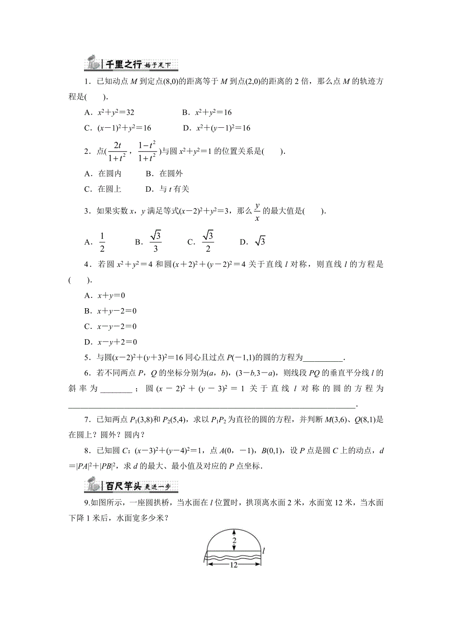 《一线教师倾力打造》人教B版数学必修2同步练习－2.3.1　圆的标准方程 WORD版含答案.doc_第1页