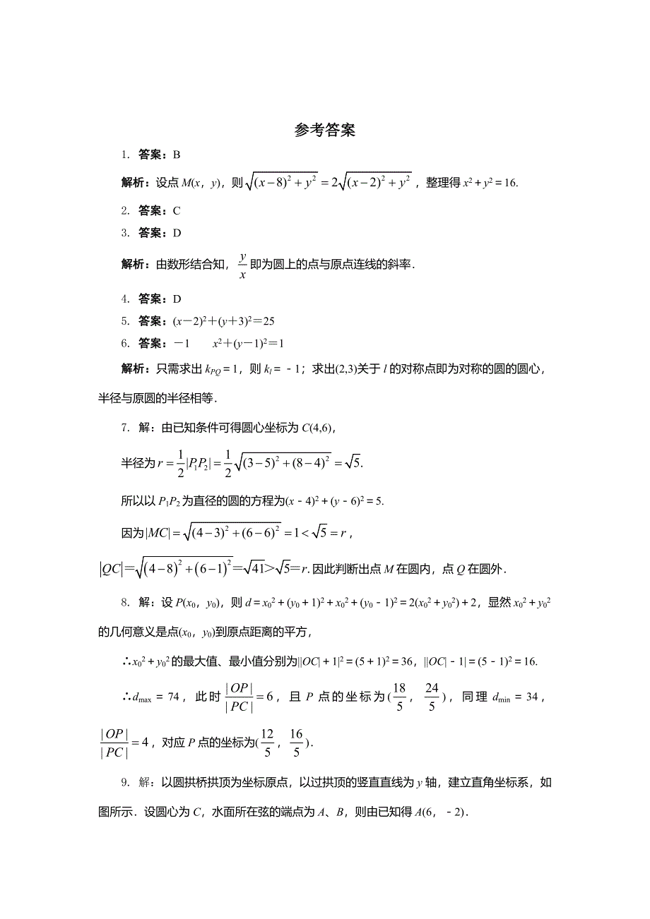 《一线教师倾力打造》人教B版数学必修2同步练习－2.3.1　圆的标准方程 WORD版含答案.doc_第2页