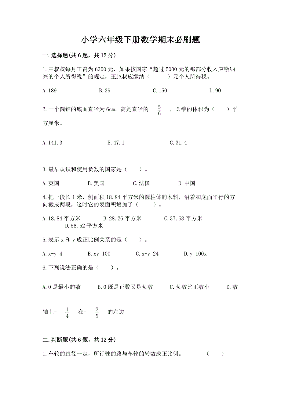 小学六年级下册数学期末必刷题【易错题】.docx_第1页