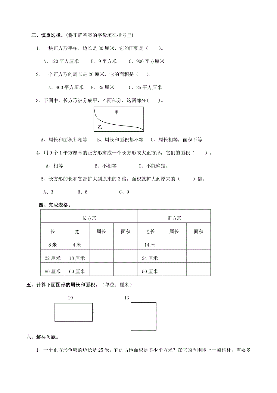 三年级数学下册 专项复习 空间与图形 第四组 长方形和正方形的面积 苏教版.doc_第2页