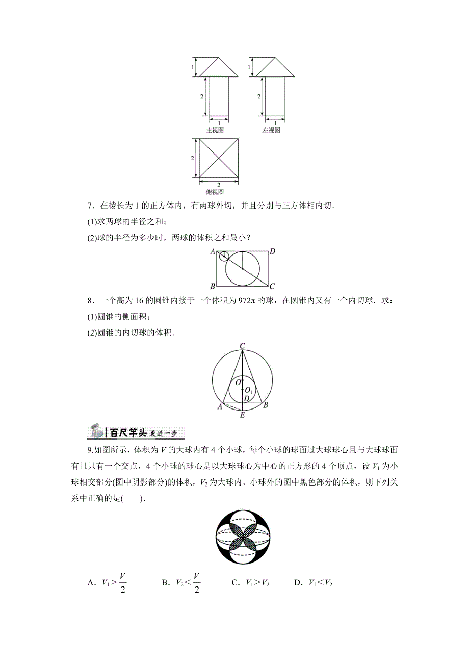 《一线教师倾力打造》人教B版数学必修2同步练习－1.1.7　柱、锥、台和球的体积 WORD版含答案.doc_第2页