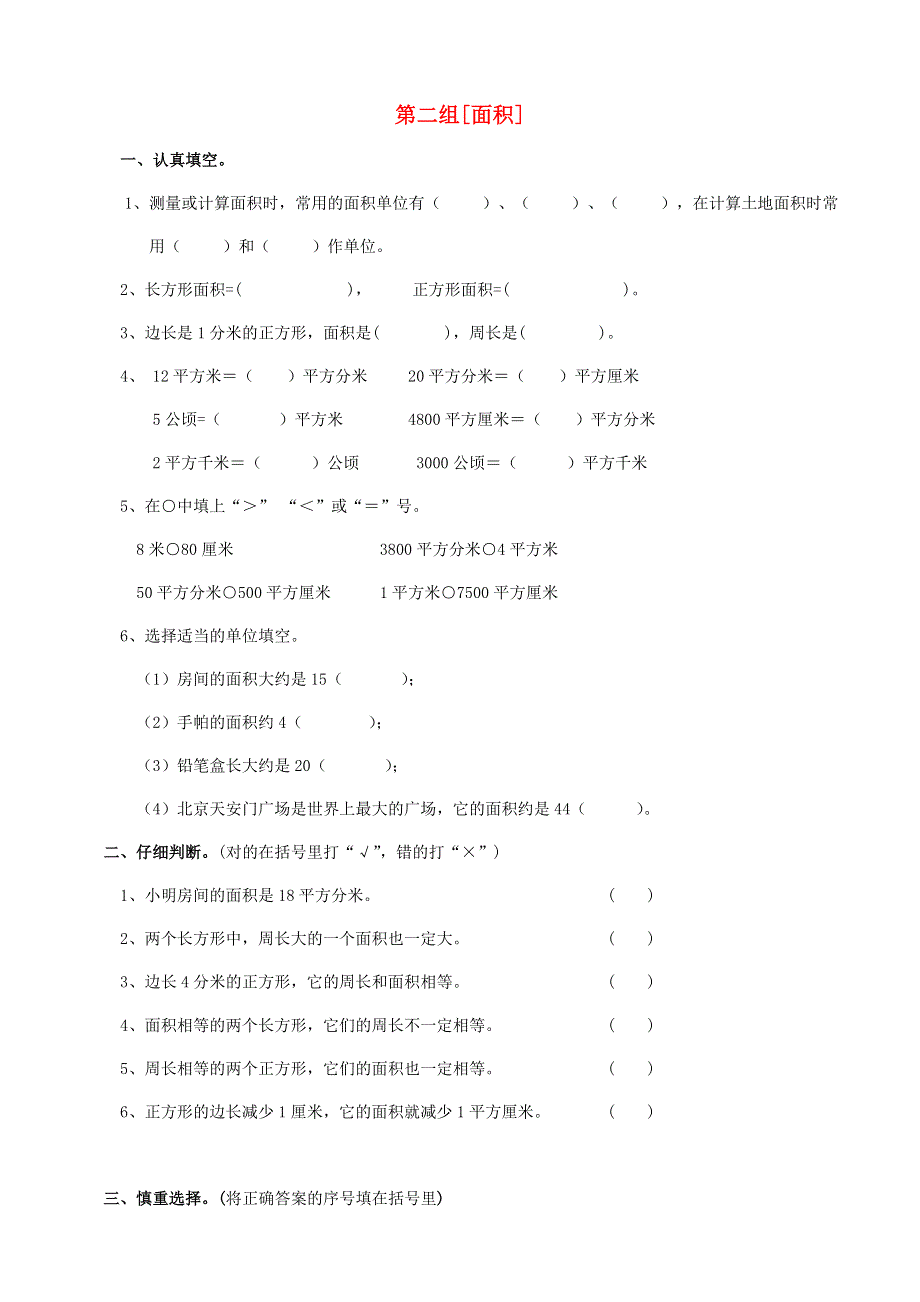 三年级数学下册 专项复习 空间与图形 第二组 面积 新人教版.doc_第1页