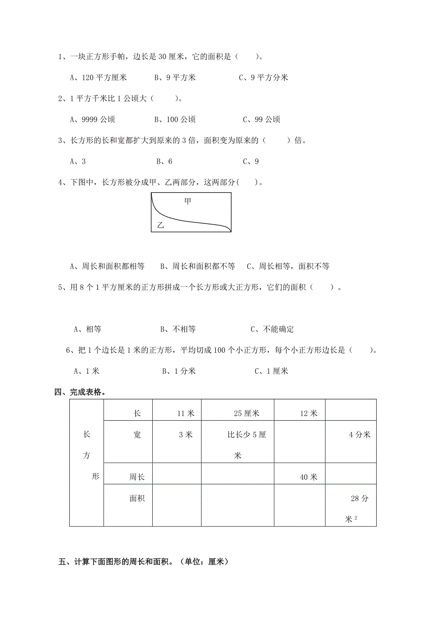 三年级数学下册 专项复习 空间与图形 第二组 面积 新人教版.doc_第2页