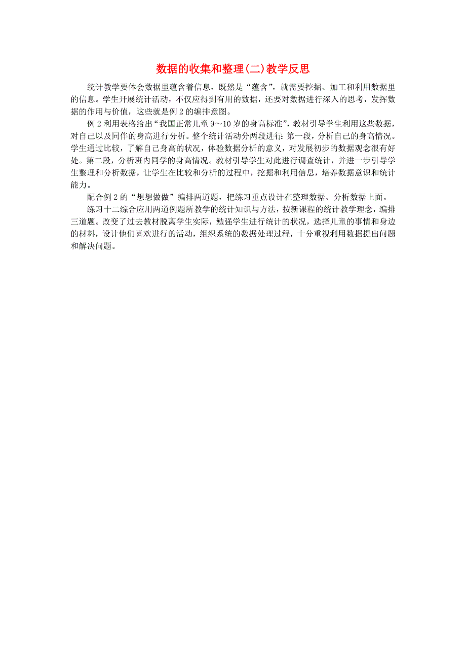 三年级数学下册 九 数据的收集和整理（二）教学反思 苏教版.doc_第1页