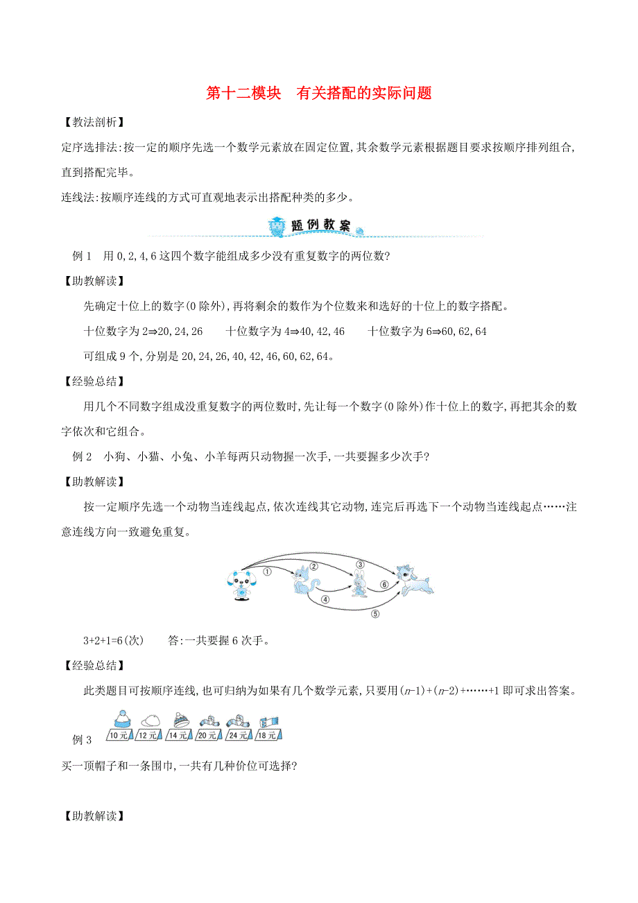 三年级数学下册 专题教程 第十二模块 有关搭配的实际问题 新人教版.doc_第1页