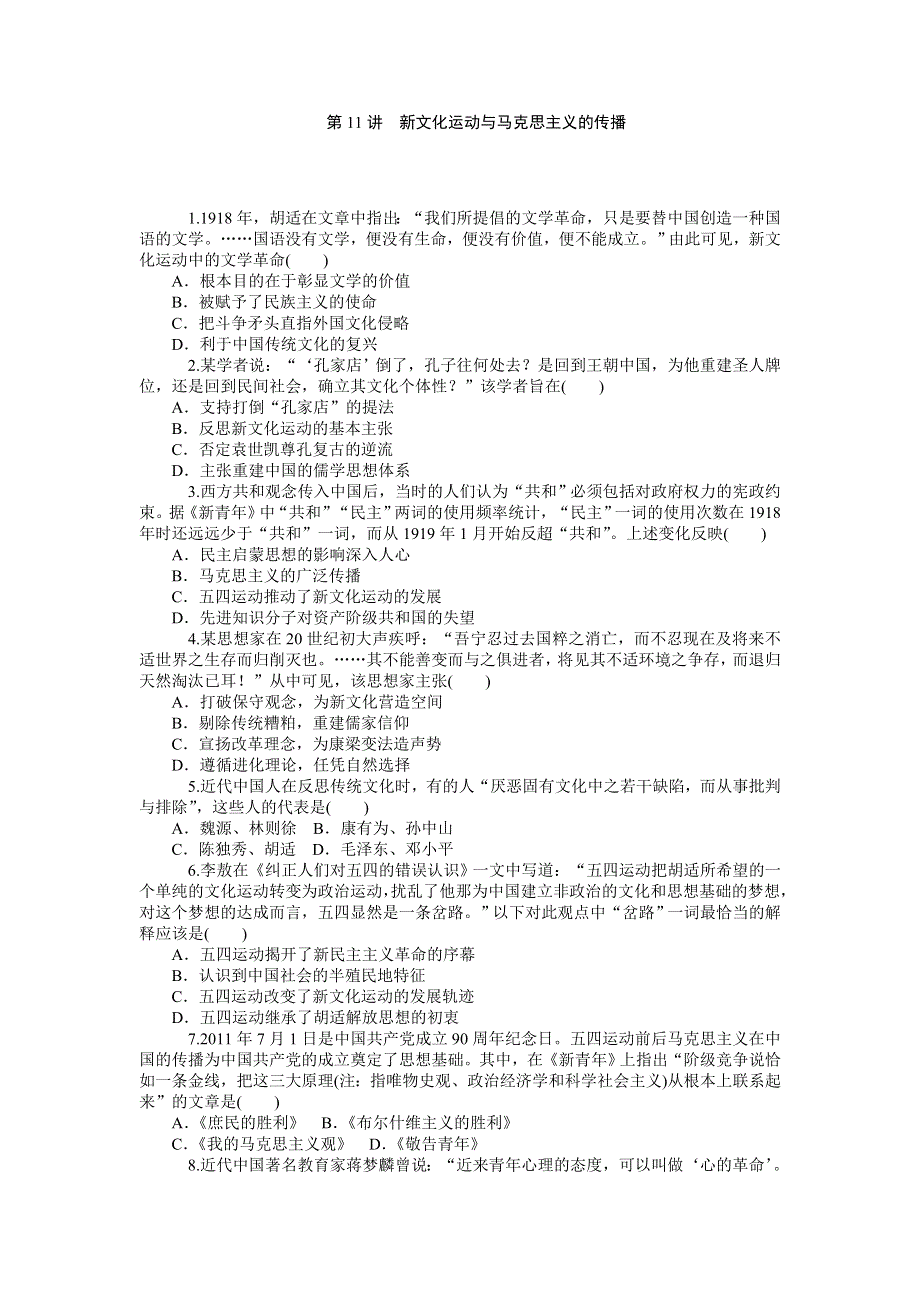 《名师导学》2015-2016学年高二人教版历史必修三综合测试：第11讲　新文化运动与马克思主义的传播 WORD版含答案.doc_第1页