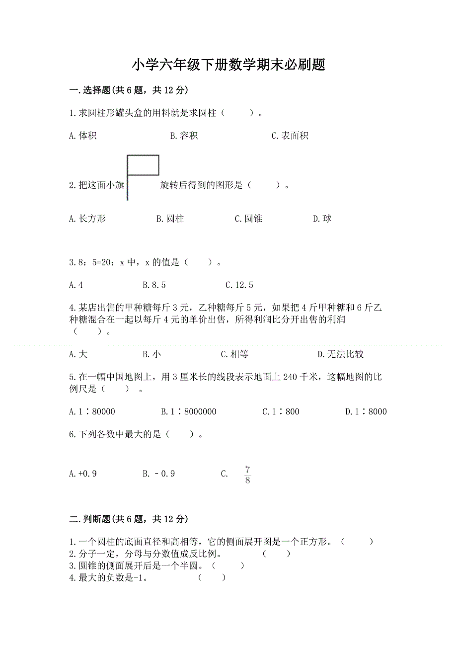 小学六年级下册数学期末必刷题【培优a卷】.docx_第1页