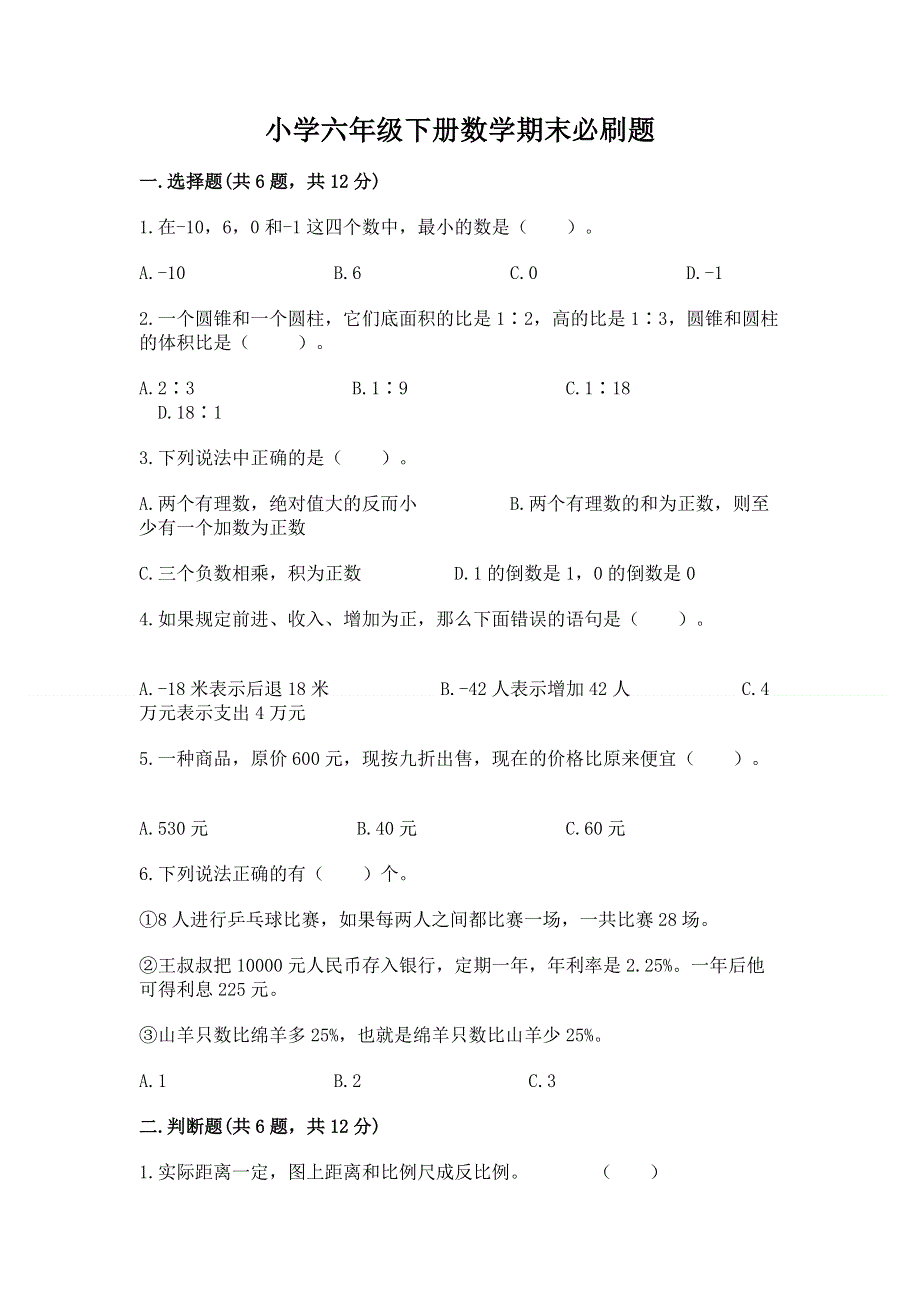 小学六年级下册数学期末必刷题【a卷】.docx_第1页