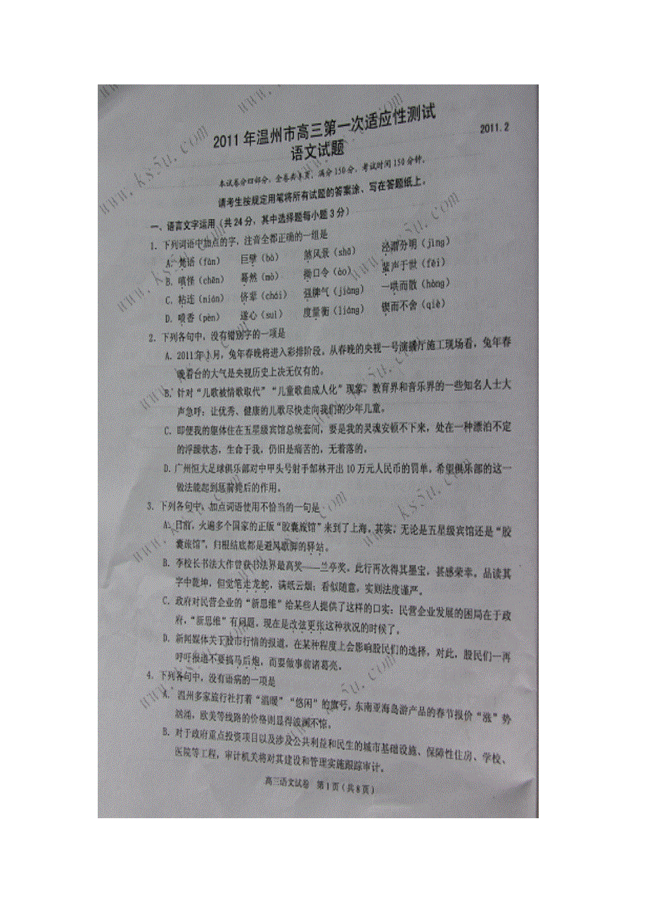 2011年浙江省温州市高三第一次适应性测试语文试题扫描版（温州一模）.doc_第1页