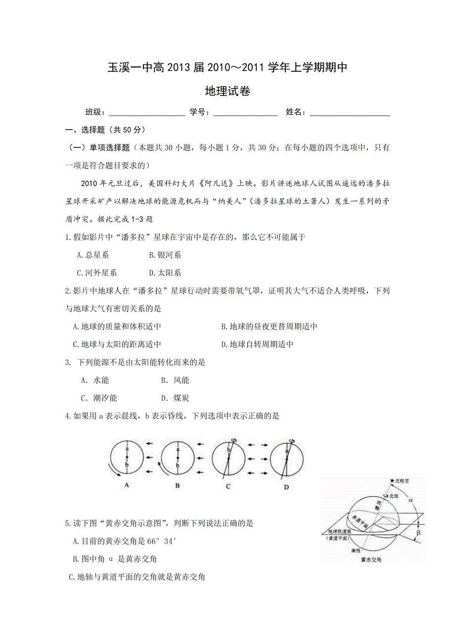 云南省玉溪一中10-11学年高一上学期期中考试（地理）.doc_第1页