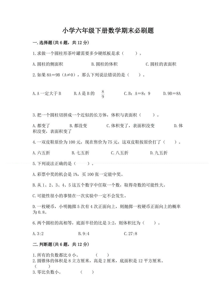 小学六年级下册数学期末必刷题【学生专用】.docx_第1页