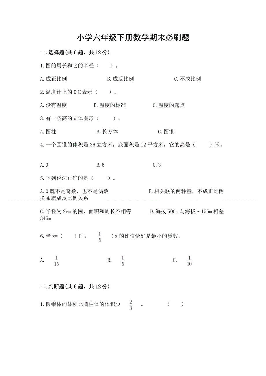 小学六年级下册数学期末必刷题【名校卷】.docx_第1页