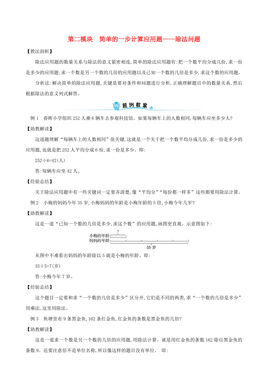 三年级数学下册 专题教程 第二模块 简单的一步计算应用题——除法问题 新人教版.doc_第1页