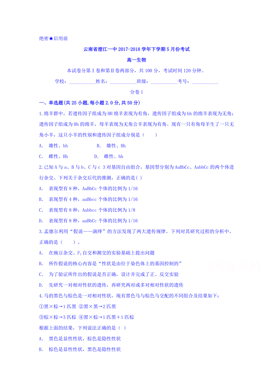 云南省澄江县第一中学2017-2018学年高一5月月考生物试题 WORD版含答案.doc_第1页